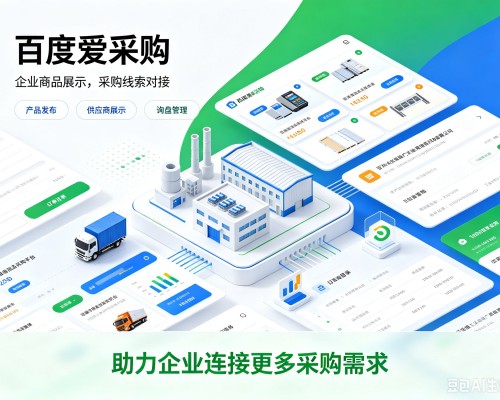 团风百度爱采购